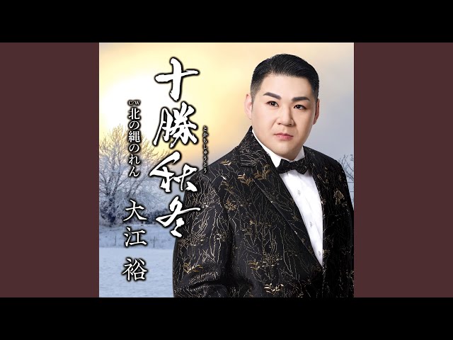 十勝秋冬NEW!大江裕
