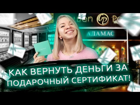 КАК ВЕРНУТЬ ПОДАРОЧНЫЙ СЕРТИФИКАТ В МАГАЗИН? КАК ВЕРНУТЬ ДЕНЬГИ ЗА ПОДАРОЧНЫЙ сертификат?