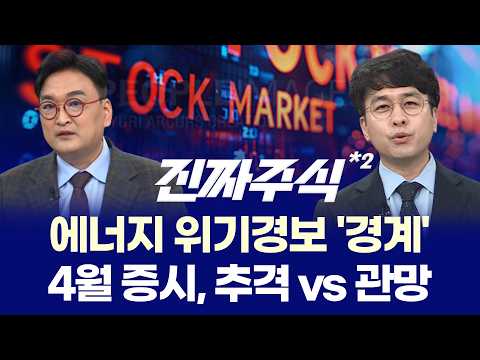 트럼프 ‘석기시대’ 발언에 고유가·고환율 쇼크, 반도체 실적만이 살길?ㅣ170달러 유가 공포 속 에너지·반도체 옥석가리기ㅣ강준혁·박우신·임종혁ㅣ진짜주식 2부