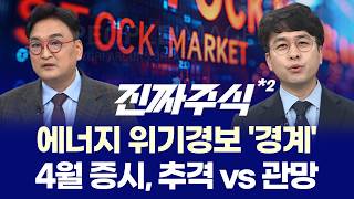 트럼프 ‘석기시대’ 발언에 고유가·고환율 쇼크, 반도체 실적만이 살길?ㅣ170달러 유가 공포 속 에너지·반도체 옥석가리기ㅣ강준혁·박우신·임종혁ㅣ진짜주식 2부