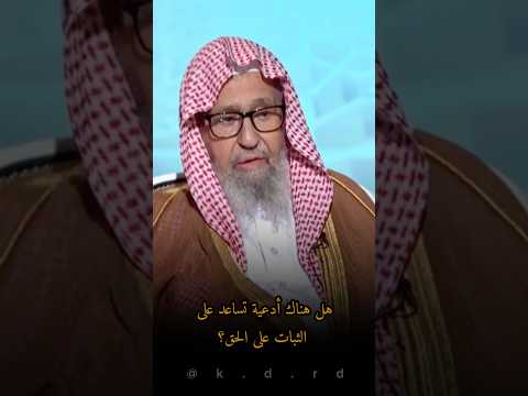 هل هناك أدعية تساعد على الثبات على الحق