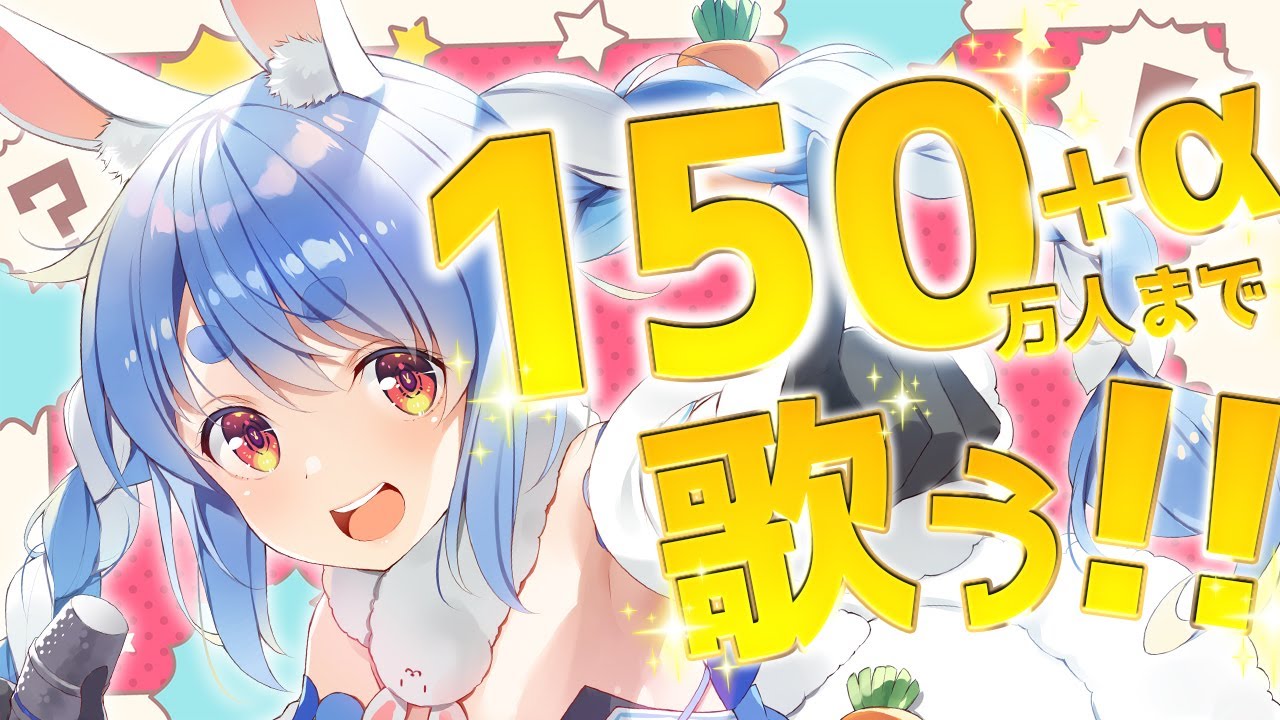 【歌枠】目指せ150万人！ Singing until 1.5M subs♪ぺこ！【ホロライブ/兎田ぺこら】