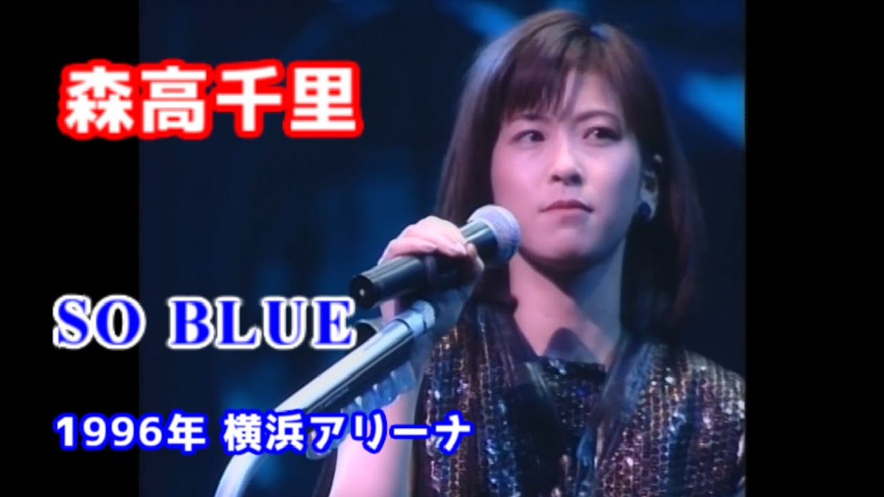森高千里 SO BLUE 歌詞【1996年横浜アリーナ】 - YouTube