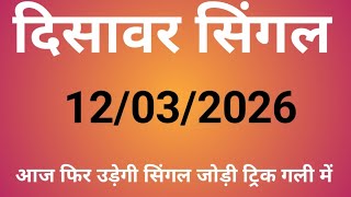 ✅12/03/2026🔥Satta Disawar💥Delhi Disawar Satta🎯Delhi Disawar/Disawar Satta King/Delhi Satta King/Gali