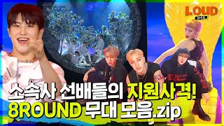 LOUD | ⌚복고부터 든든한 소속사 선배들의 지원 사격까지🔫! 8ROUND 무대모음.zip | SBS 방송