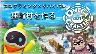 【Omega Crafter】プログラミングで作業指示！ep3