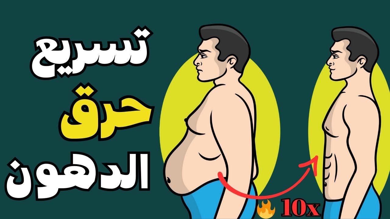 خلاصة حرق دهون الجسم | 7 طرق لزيادة معدل حرق الدهون لخسارة الوزن أسرع