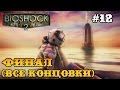 Bioshock 2 прохождение - финал (все концовки) / все финалы #12