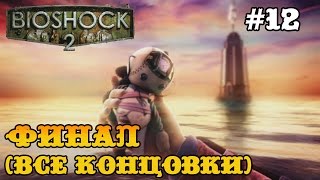 Bioshock 2 прохождение - финал (все концовки) / все финалы #12