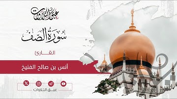 القارئ: أنس صالح الفنيخ | سورة الصف | أئمة عنيزة | #عبق #التلاوات