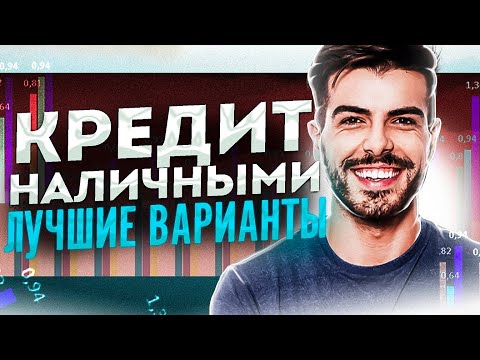 Кредит наличными | Где и как взять кредит если не дают?