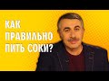 Как правильно пить соки? - Доктор Комаровский