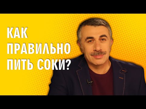 Видео: Как да пием сок правилно