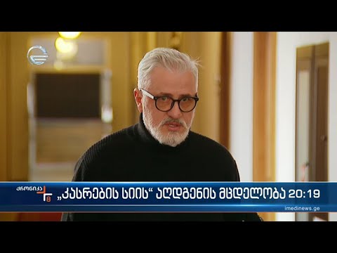 \"კასრების სიის\" აღდგენის მცდელობა