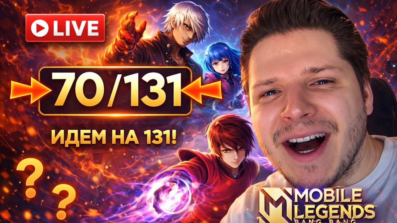 БОЛЬШАЯ ЧАСТЬ ПУТИ ПРОЙДЕНА ЧЕЛЛЕНДЖ ВЫИГРАТЬ НА ВСЕХ ГЕРОЯХ 70/131 MOBILE LEGENDS ЧИЛСТРИМ