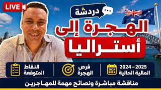 أخر تحديثات هجرة أستراليا | الفرص المتاحة للهجرة فى السنة المالية الجديدة و النقاط المطلوبة