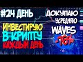 #24ДЕНЬ. Инвестирую каждый день по 10$. CRYPTO | Криптовалюта WAVES — KutuzoV