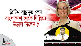 বরটশ রষটরদত কন বলদশ থক দললত উডল দলন British High Commissioner Politics Tv