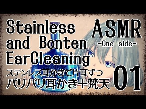 【ASMR】パリパリ耳かき＋梵天01-片耳ずつ- / StainlessEarPick Pari-Pari EarCleaning + Bonten (One side) 【No Talking】