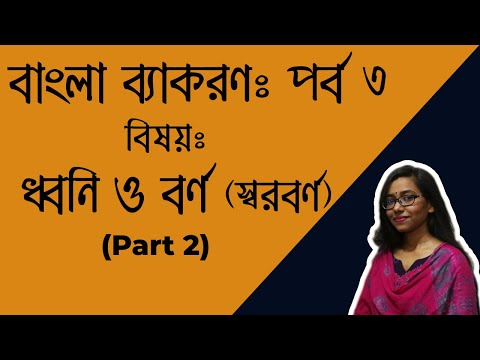 ধ্বনি ও বর্ণ (Part 2) । বাংলা ব্যাকরণ পর্ব ৩ । স্বরবর্ণ । Vowel। Bengali Grammar Part 3