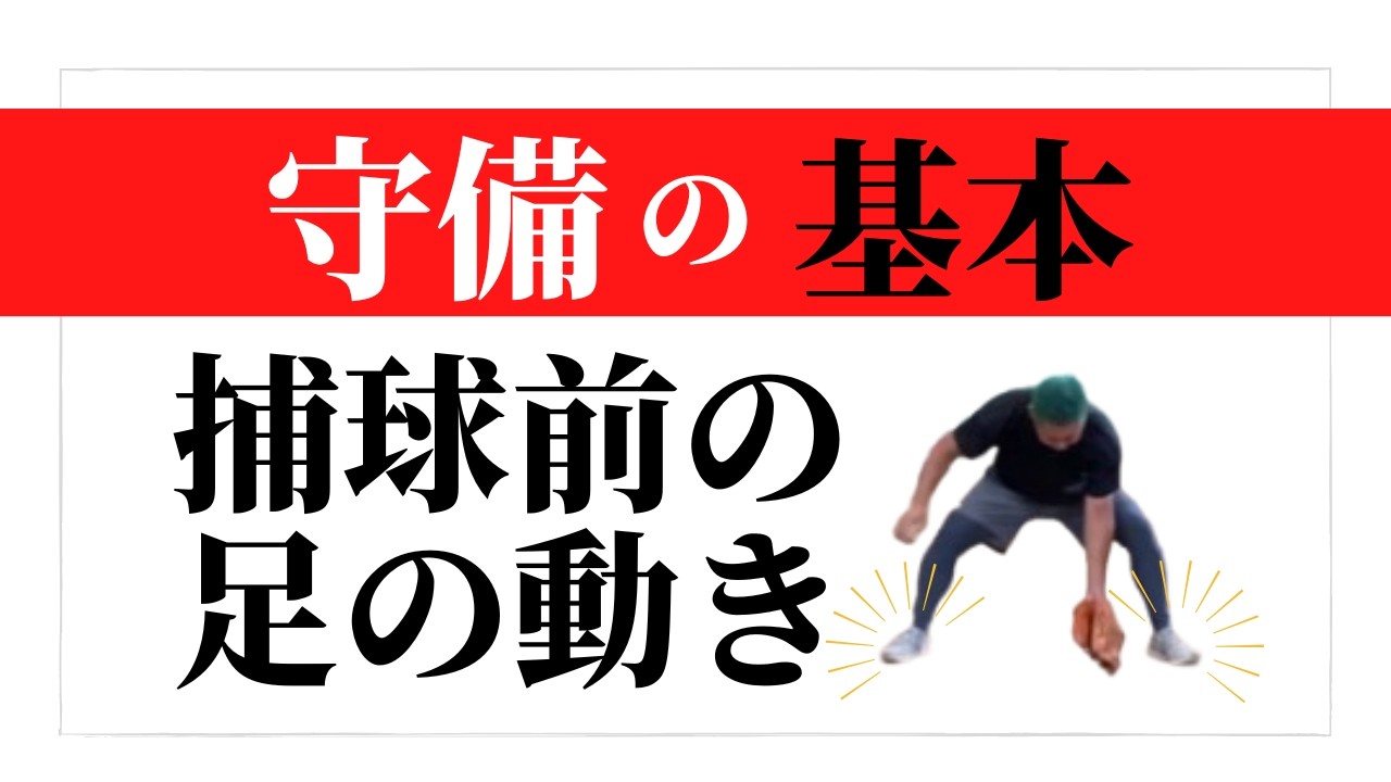 守備の基本！捕球前の足の動き
