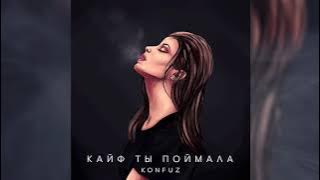 Konfuz — Кайф ты поймала