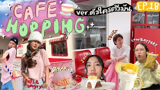 CAFE HOPPING ep.special✨ เมื่อให้แต่ละคนลองไปฮอปคนเดียว พร้อมมิชชั่นสุดโหด 🤣| Brinkkty (Party)