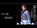 【新曲】都会の迷子/岩出和也  cover by  masa