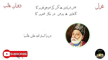 نقش فریادی ہے کس کی شوخی تحریر کا( غزل مرزا غالب ) Naksh feryadi hai kis ki (Ghazal Mirza Ghalib)