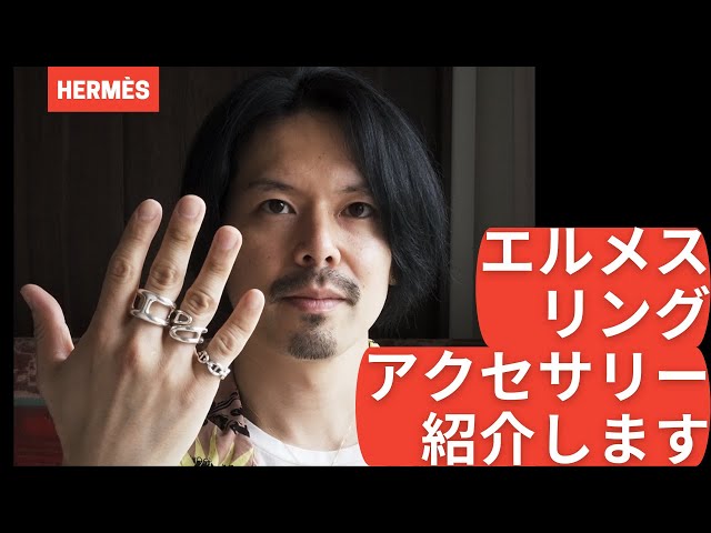 【お洒落な女性に♡】HERMES リング Hermès シェーヌダンクル リング購入悩んでいる方は参考にして