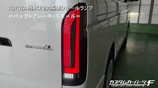 ハイエース 200系 【流れるウインカー＆オープニング機能に仕様変更】LED テールランプ　カプラーオン 反射板付 標準/ワイド DX/SGL ワゴン/バン 外装　K-T-239-HIASM