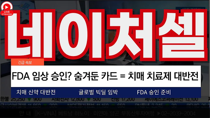 네이처셀, 치매 치료제 대반전 올까?글로벌 기술이전 +FDA 임상 승인? 네이처셀 숨겨둔 카드
