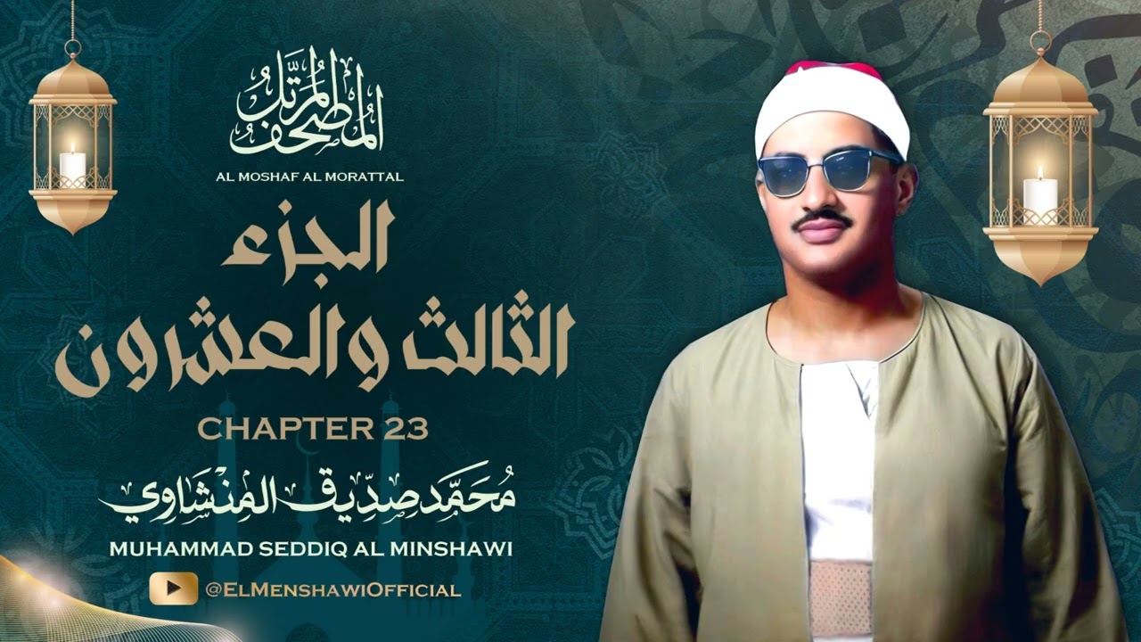 الشيخ محمد صديق المنشاوي / المصحف المرتل / الجزء الثالث والعشرون 23