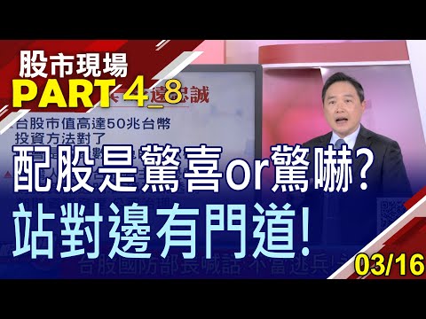 【台股國防部長:不當逃兵!永遠忠誠!用高殖利率創造提款機?孫總21年曝1檔高殖利率冠軍!】20230316(第4/8段)股市現場*曾鐘玉(孫慶龍)