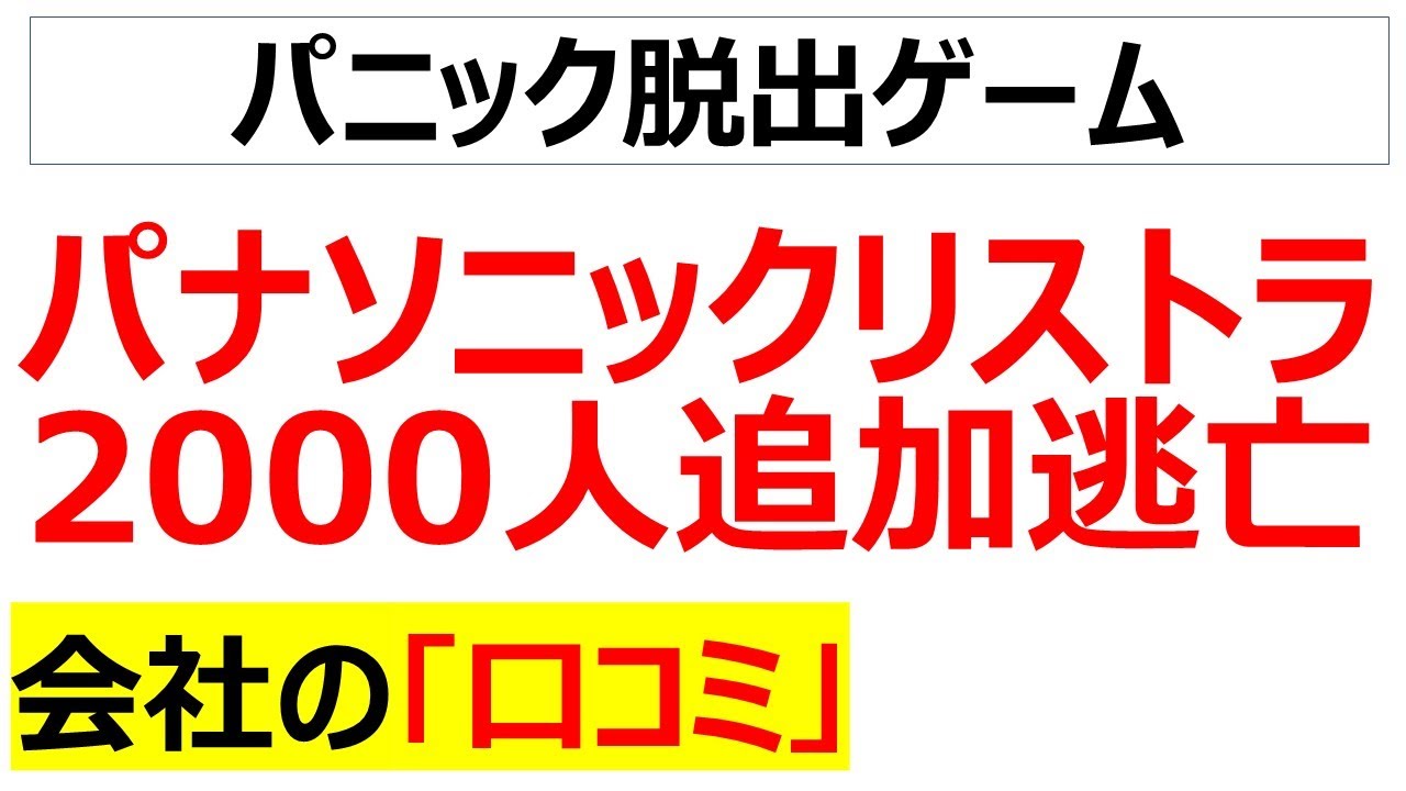 パニックパニックパニックみんな慌ててる・・・オラは凄いぞ天才的だぞと始めたパナソニックの1万人リストラが1万2000人に爆裂膨張して経営陣顔面蒼白に関する口コミを20件紹介します