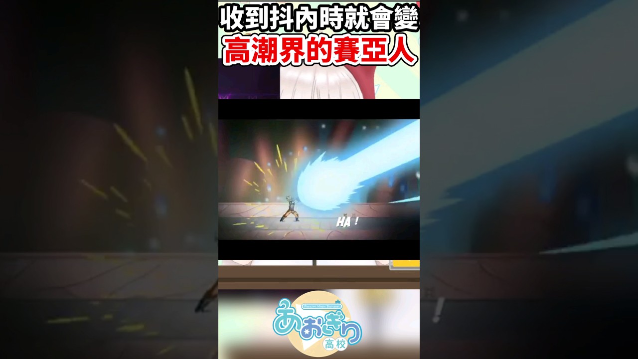 【音量注意】Vtuber收到抖內時就會發射氣功波，偶像果然還是跟這個女人無緣嗎.. #vtuber #あおぎり高校 #青桐高校