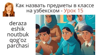 В классе на узбекском - предметы. Разговорная и письменная практика. Урок 15 из моего самоучителя
