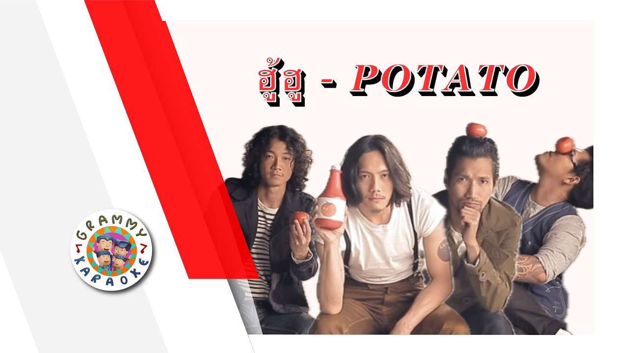 คาราโอเกะ ฮู้ ฮู - POTATO