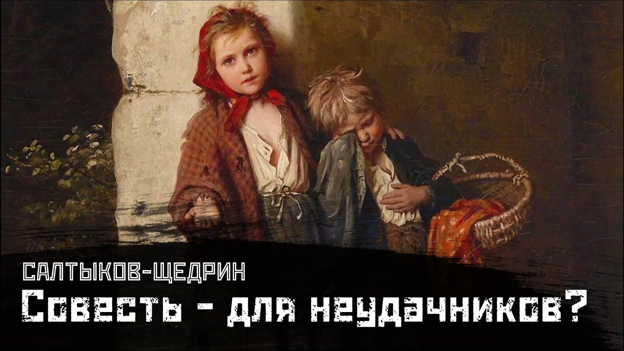 САЛТЫКОВ-ЩЕДРИН: Совесть, как фактор неуспеха / "Пропала совесть ...