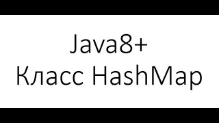 Java и структуры данных: класс HashMap - методы get, put; важное отличие от класса Hashtable