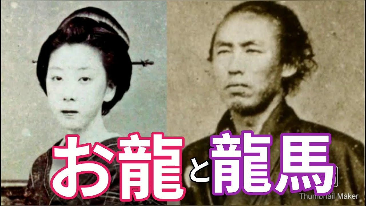 【日本史】坂本龍馬①妻お龍「回顧録」「青天を衝け」の時代おりょうの幕末京都新選組 風呂で遭遇寺田屋襲撃事件真相と金蔵寺の結婚式 土佐脱藩 鹿児島霧島へ日本初の新婚旅行 江戸勝海舟と下関海援隊!!
