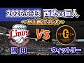 【どうなる!?セパ首位対決!!】2026.6.13 西武vs巨人 ~第2回戦・気になるスタメン予想‼~