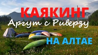 Река Аргут. Алтай