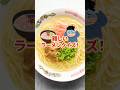 難しいラーメンクイズ！🍜【プロデュース加盟店大募集中】幸ちゃんラーメンでは一緒に盛り上げてくれる加盟店様を募集中です🍜#ラーメン #とんこつラーメン #博多豚骨ラーメン#福岡グルメ#博多グルメ