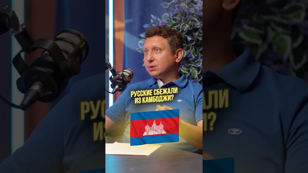 Русские сбежали из Камбоджи? 