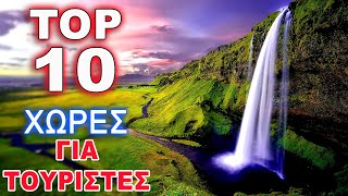 10 ΠΙΟ ΕΙΡΗΝΙΚΕΣ ΚΑΙ ΑΣΦΑΛΕΙΣ ΧΩΡΕΣ ΓΙΑ ΤΑΞΙΔΙ ΣΑΝ ΤΟΥΡΙΣΤΑΣ! TOP 10 Χώρες