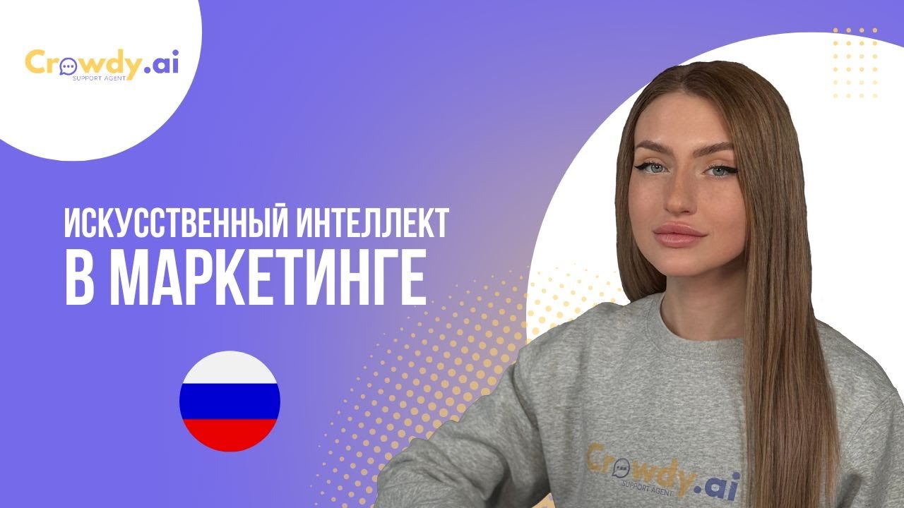 Искусственный интеллект в маркетинге - https://crowdy.ai/ru/ - YouTube