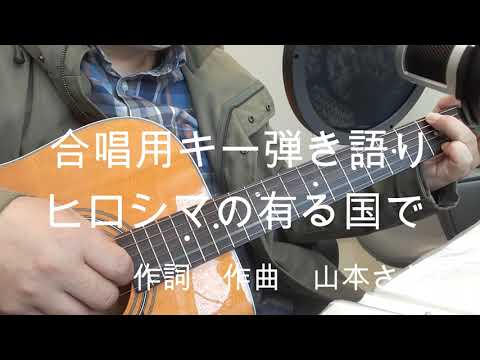 ヒロシマの有る国で合唱用キー弾き語り