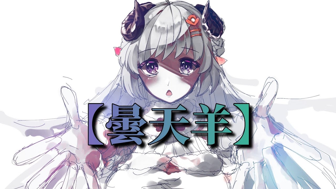 倘若天空是一幅畫 就好了呢 曇天羊 わためx森美聲 中日文字幕對照 Youtube 倘若天空是一幅畫 就好了呢 曇天羊 わためx森美聲 中日文字幕對照 Youtube