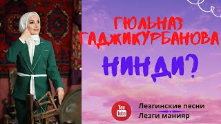 Гюльназ Гаджикурбанова Лезгинская песня Нинди нинди